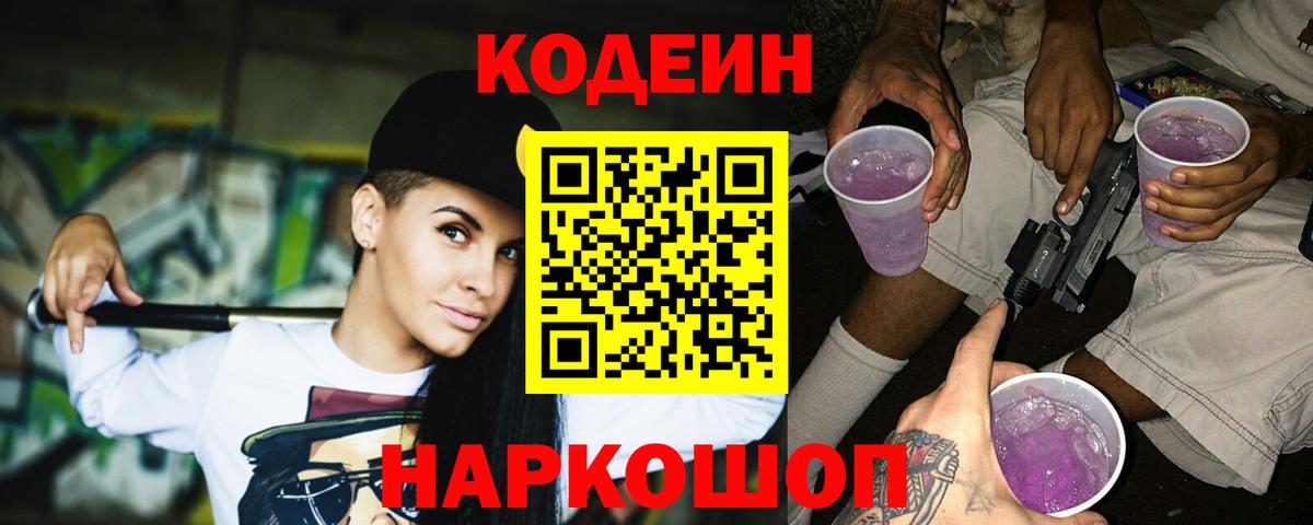 Волхов  Кодеиновый сироп Lean Purple Drank  Вход с VPN 
